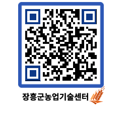 농업기술센터 QRCODE - 새소식 페이지 바로가기 (http://www.jangheung.go.kr/jares/p4wezk@)