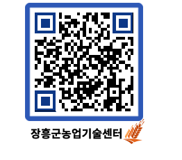 농업기술센터 QRCODE - 새소식 페이지 바로가기 (http://www.jangheung.go.kr/jares/p50011@)