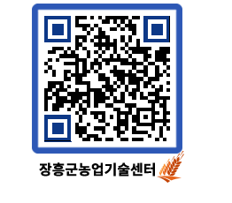 농업기술센터 QRCODE - 새소식 페이지 바로가기 (http://www.jangheung.go.kr/jares/p5hwyv@)