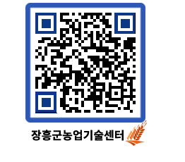 농업기술센터 QRCODE - 새소식 페이지 바로가기 (http://www.jangheung.go.kr/jares/pdyqs1@)