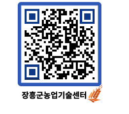 농업기술센터 QRCODE - 새소식 페이지 바로가기 (http://www.jangheung.go.kr/jares/phqj4m@)