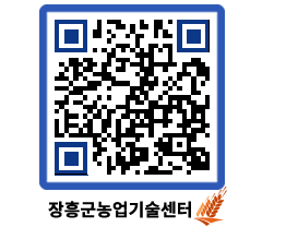 농업기술센터 QRCODE - 새소식 페이지 바로가기 (http://www.jangheung.go.kr/jares/pk1g0k@)