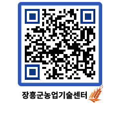 농업기술센터 QRCODE - 새소식 페이지 바로가기 (http://www.jangheung.go.kr/jares/pkkx3q@)