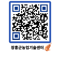 농업기술센터 QRCODE - 새소식 페이지 바로가기 (http://www.jangheung.go.kr/jares/pn4h1a@)