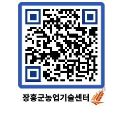 농업기술센터 QRCODE - 새소식 페이지 바로가기 (http://www.jangheung.go.kr/jares/pqzbik@)