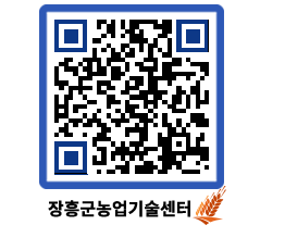 농업기술센터 QRCODE - 새소식 페이지 바로가기 (http://www.jangheung.go.kr/jares/pr5ees@)