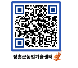 농업기술센터 QRCODE - 새소식 페이지 바로가기 (http://www.jangheung.go.kr/jares/pwsufg@)