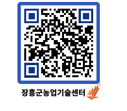 농업기술센터 QRCODE - 새소식 페이지 바로가기 (http://www.jangheung.go.kr/jares/pz3p31@)