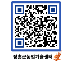 농업기술센터 QRCODE - 새소식 페이지 바로가기 (http://www.jangheung.go.kr/jares/q0qvc1@)