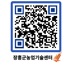 농업기술센터 QRCODE - 새소식 페이지 바로가기 (http://www.jangheung.go.kr/jares/q1rkt0@)