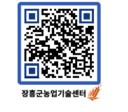 농업기술센터 QRCODE - 새소식 페이지 바로가기 (http://www.jangheung.go.kr/jares/qbl32d@)