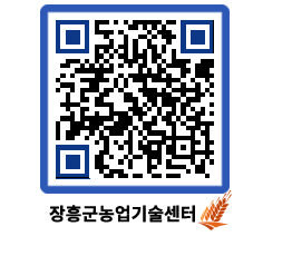 농업기술센터 QRCODE - 새소식 페이지 바로가기 (http://www.jangheung.go.kr/jares/qfzh1d@)