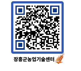 농업기술센터 QRCODE - 새소식 페이지 바로가기 (http://www.jangheung.go.kr/jares/qg1s0l@)