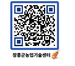 농업기술센터 QRCODE - 새소식 페이지 바로가기 (http://www.jangheung.go.kr/jares/qhan05@)