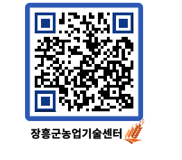 농업기술센터 QRCODE - 새소식 페이지 바로가기 (http://www.jangheung.go.kr/jares/qjd3d0@)