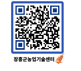 농업기술센터 QRCODE - 새소식 페이지 바로가기 (http://www.jangheung.go.kr/jares/qqtj20@)