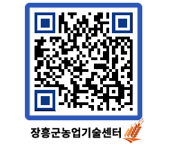 농업기술센터 QRCODE - 새소식 페이지 바로가기 (http://www.jangheung.go.kr/jares/qv5akz@)