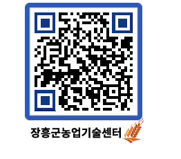 농업기술센터 QRCODE - 새소식 페이지 바로가기 (http://www.jangheung.go.kr/jares/qvqlpb@)