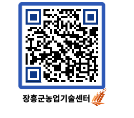 농업기술센터 QRCODE - 새소식 페이지 바로가기 (http://www.jangheung.go.kr/jares/qw3xcy@)