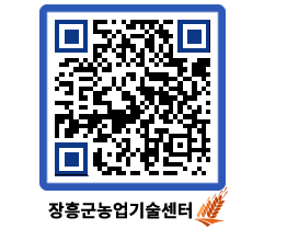 농업기술센터 QRCODE - 새소식 페이지 바로가기 (http://www.jangheung.go.kr/jares/r1jg2c@)