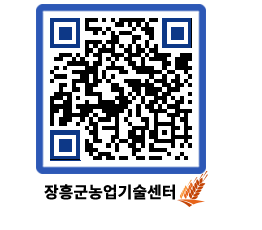 농업기술센터 QRCODE - 새소식 페이지 바로가기 (http://www.jangheung.go.kr/jares/r3np3q@)