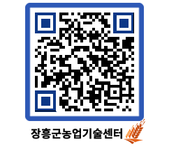 농업기술센터 QRCODE - 새소식 페이지 바로가기 (http://www.jangheung.go.kr/jares/r4gsw0@)