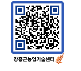 농업기술센터 QRCODE - 새소식 페이지 바로가기 (http://www.jangheung.go.kr/jares/rbjaew@)