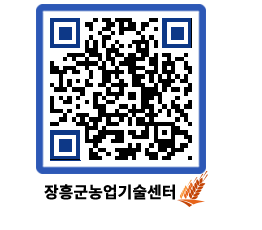 농업기술센터 QRCODE - 새소식 페이지 바로가기 (http://www.jangheung.go.kr/jares/rhuiro@)