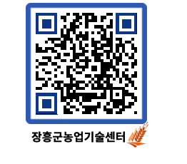 농업기술센터 QRCODE - 새소식 페이지 바로가기 (http://www.jangheung.go.kr/jares/rjnlo1@)