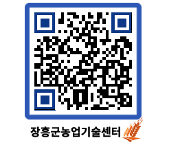 농업기술센터 QRCODE - 새소식 페이지 바로가기 (http://www.jangheung.go.kr/jares/rkcuas@)