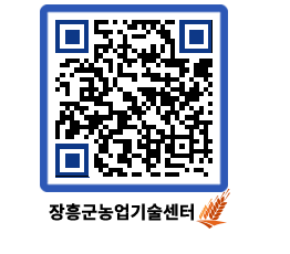 농업기술센터 QRCODE - 새소식 페이지 바로가기 (http://www.jangheung.go.kr/jares/rkyhx2@)