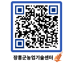 농업기술센터 QRCODE - 새소식 페이지 바로가기 (http://www.jangheung.go.kr/jares/rm0pod@)