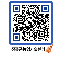 농업기술센터 QRCODE - 새소식 페이지 바로가기 (http://www.jangheung.go.kr/jares/rpasvu@)