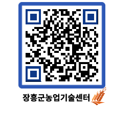 농업기술센터 QRCODE - 새소식 페이지 바로가기 (http://www.jangheung.go.kr/jares/rsd1ec@)