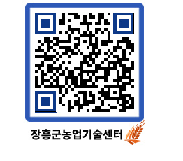 농업기술센터 QRCODE - 새소식 페이지 바로가기 (http://www.jangheung.go.kr/jares/rv3gag@)