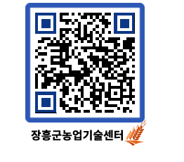 농업기술센터 QRCODE - 새소식 페이지 바로가기 (http://www.jangheung.go.kr/jares/rvfq5a@)