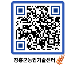 농업기술센터 QRCODE - 새소식 페이지 바로가기 (http://www.jangheung.go.kr/jares/rw1b3t@)