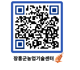 농업기술센터 QRCODE - 새소식 페이지 바로가기 (http://www.jangheung.go.kr/jares/rxq03d@)