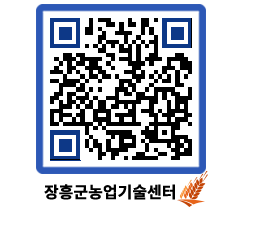 농업기술센터 QRCODE - 새소식 페이지 바로가기 (http://www.jangheung.go.kr/jares/rzwrx1@)