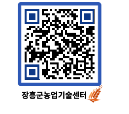 농업기술센터 QRCODE - 새소식 페이지 바로가기 (http://www.jangheung.go.kr/jares/s4o1ck@)