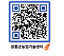 농업기술센터 QRCODE - 새소식 페이지 바로가기 (http://www.jangheung.go.kr/jares/sdvg4v@)