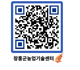 농업기술센터 QRCODE - 새소식 페이지 바로가기 (http://www.jangheung.go.kr/jares/shpuv5@)