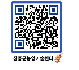 농업기술센터 QRCODE - 새소식 페이지 바로가기 (http://www.jangheung.go.kr/jares/sku1hl@)