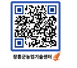 농업기술센터 QRCODE - 새소식 페이지 바로가기 (http://www.jangheung.go.kr/jares/slzyw0@)