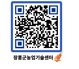 농업기술센터 QRCODE - 새소식 페이지 바로가기 (http://www.jangheung.go.kr/jares/so5rq1@)