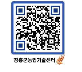 농업기술센터 QRCODE - 새소식 페이지 바로가기 (http://www.jangheung.go.kr/jares/srgh2n@)