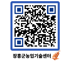 농업기술센터 QRCODE - 새소식 페이지 바로가기 (http://www.jangheung.go.kr/jares/srqk3n@)