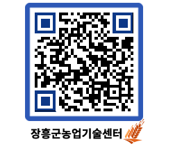 농업기술센터 QRCODE - 새소식 페이지 바로가기 (http://www.jangheung.go.kr/jares/subjwm@)