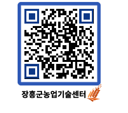 농업기술센터 QRCODE - 새소식 페이지 바로가기 (http://www.jangheung.go.kr/jares/swcoxx@)