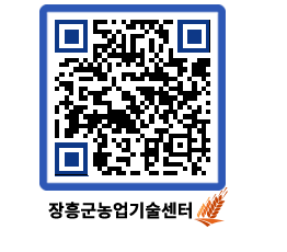 농업기술센터 QRCODE - 새소식 페이지 바로가기 (http://www.jangheung.go.kr/jares/syyfqu@)